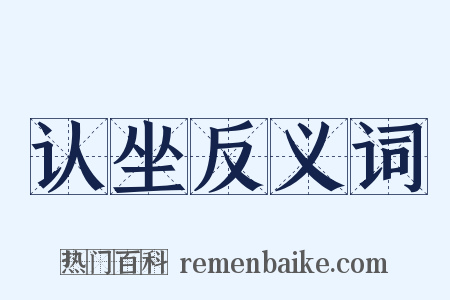认坐反义词是什么意思的图片